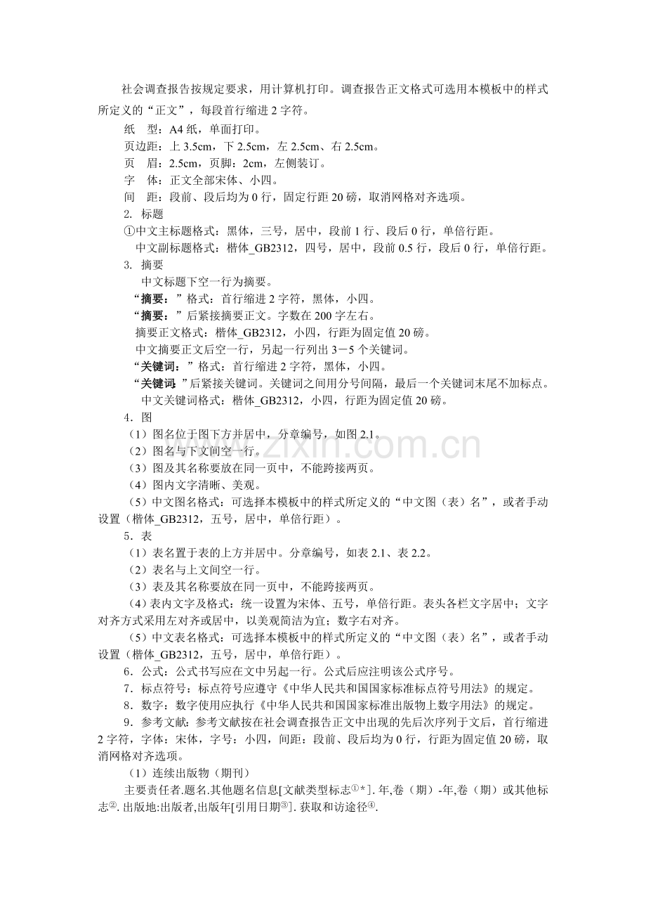 浙江财经大学本科社会调查报告撰写规范.doc_第2页