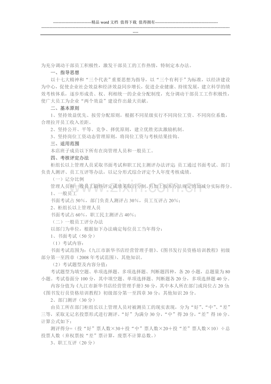 书店星级员工考核评定办法..doc_第1页