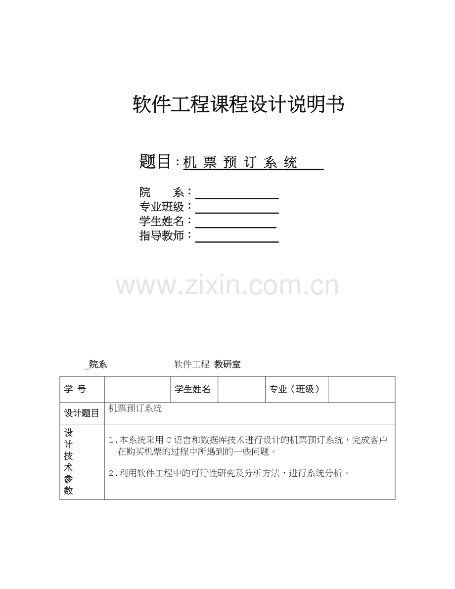 软件工程机票预订系统课程设计.doc_第1页