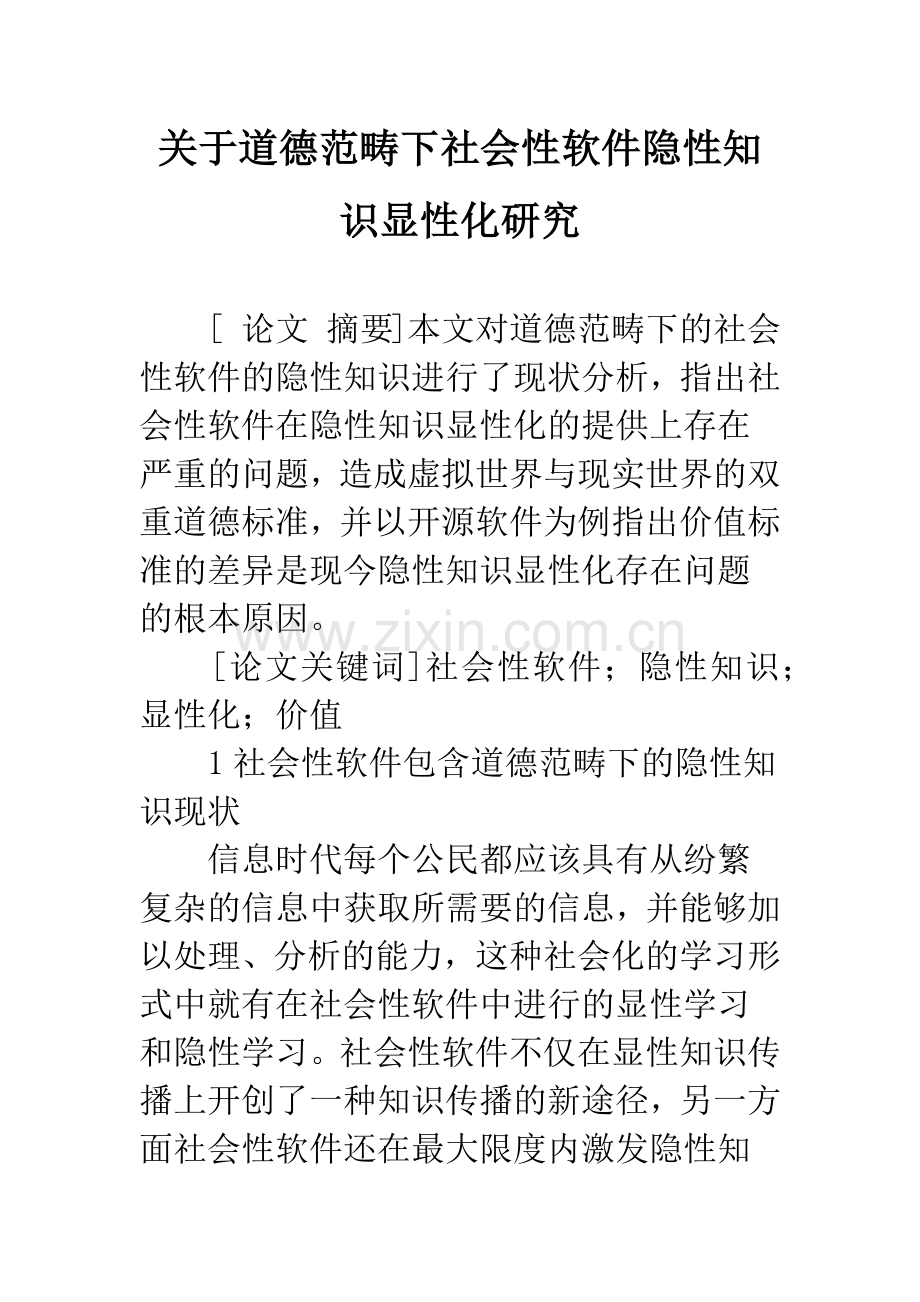 关于道德范畴下社会性软件隐性知识显性化研究.docx_第1页