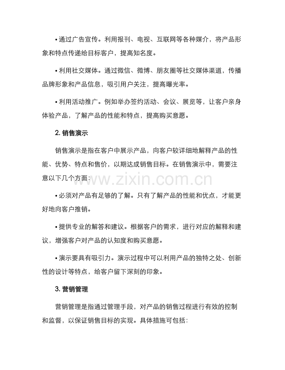 商品阶段推销方案.docx_第2页