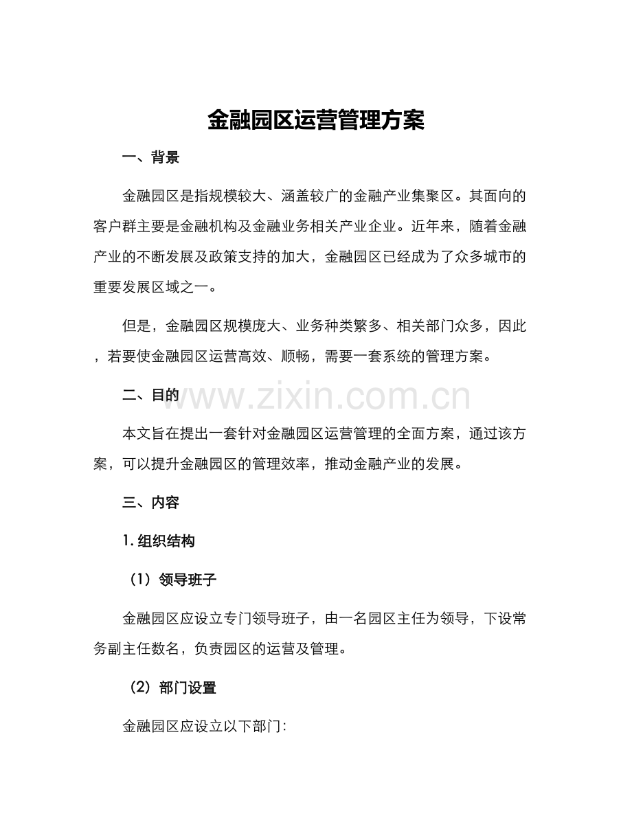 金融园区运营管理方案.docx_第1页