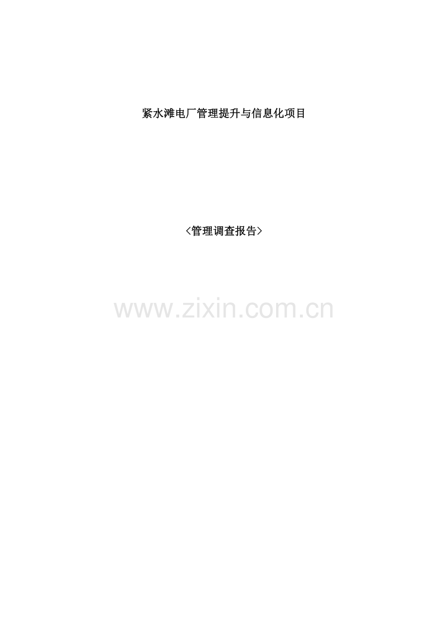 紧水滩电厂管理提升与信息化项目管理调查报告.doc_第2页