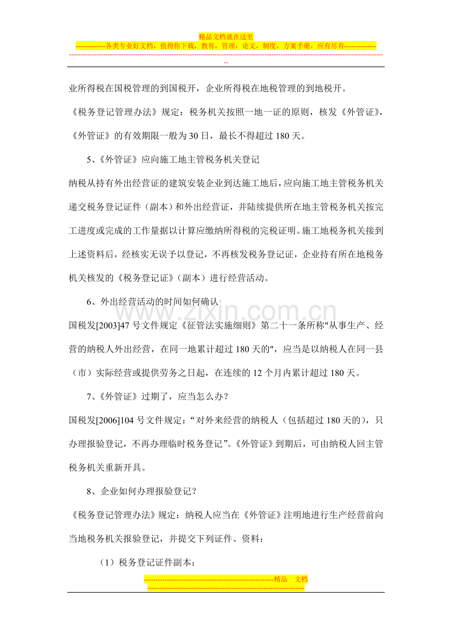 如何申请开具《外出经营活动管理证明》.doc_第2页
