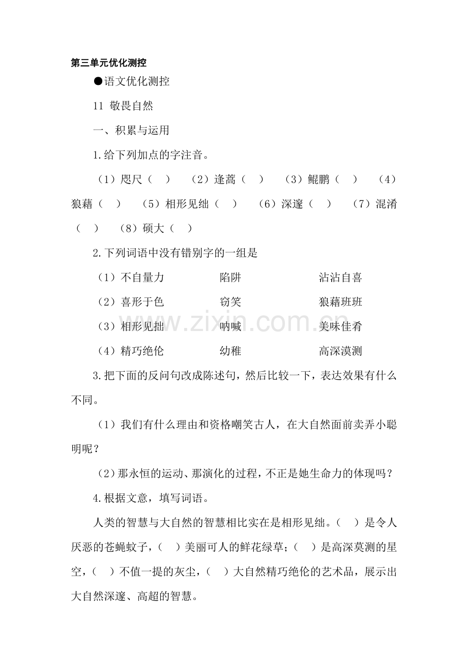 八年级语文下册第三单元优化测控试题.doc_第1页