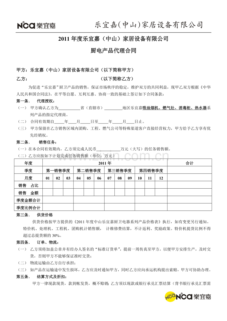 乐宜嘉2010年买断销售合同.doc_第1页