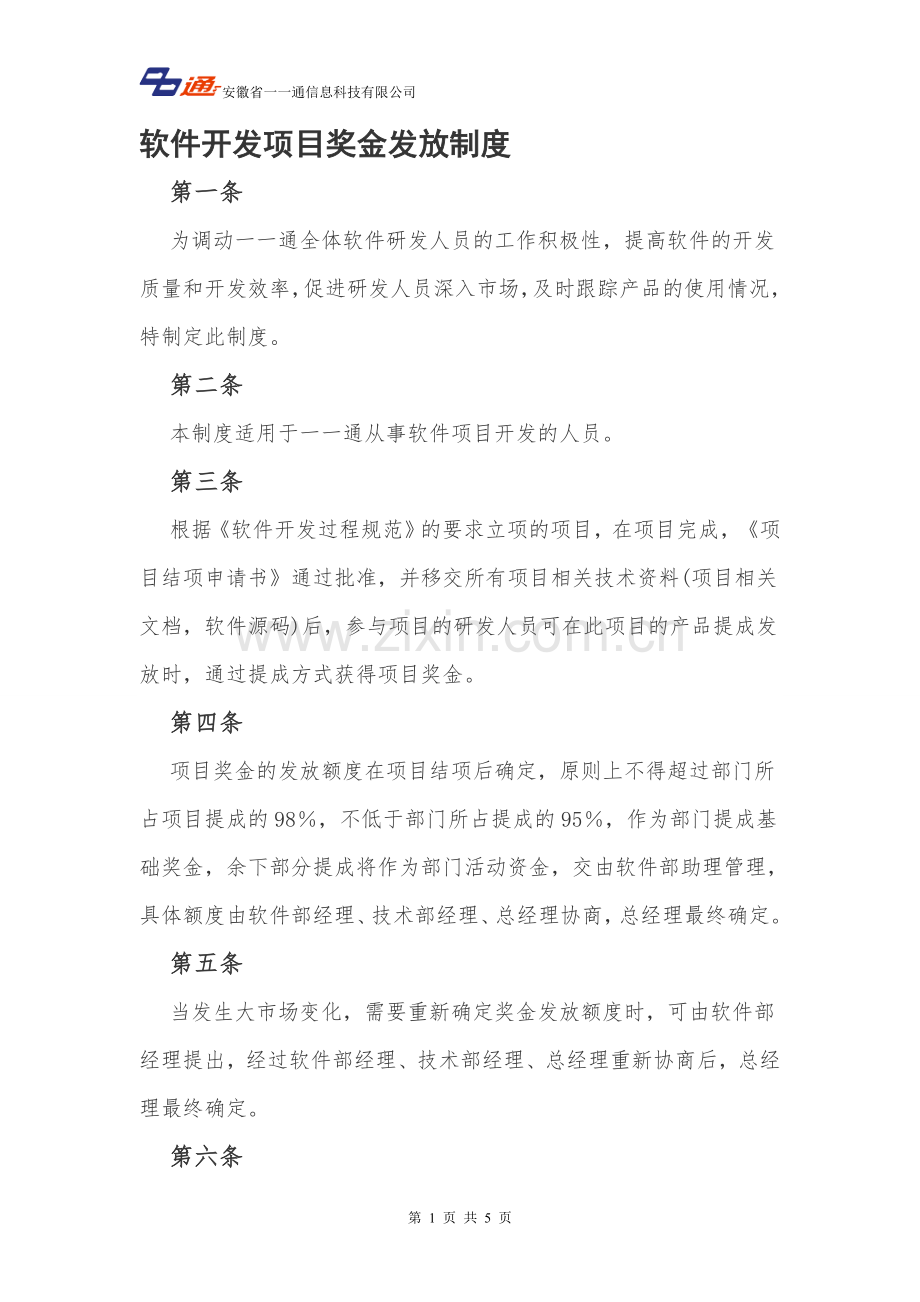 软件部提成制度.doc_第1页