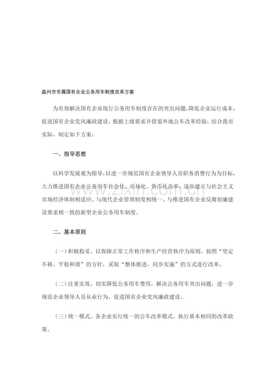 温州市市属国有企业公务用车制度改革方案.doc_第1页