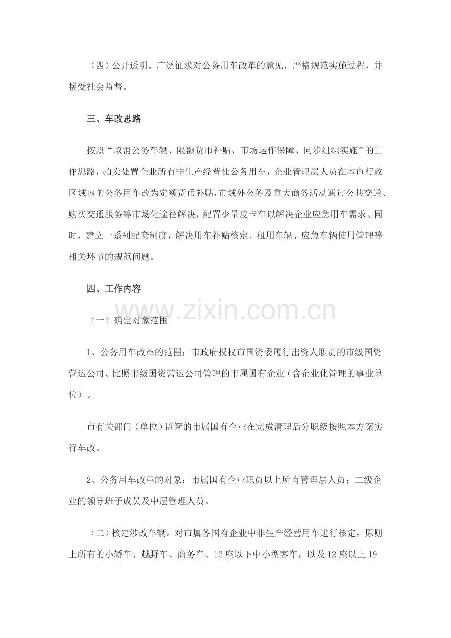 温州市市属国有企业公务用车制度改革方案.doc_第2页