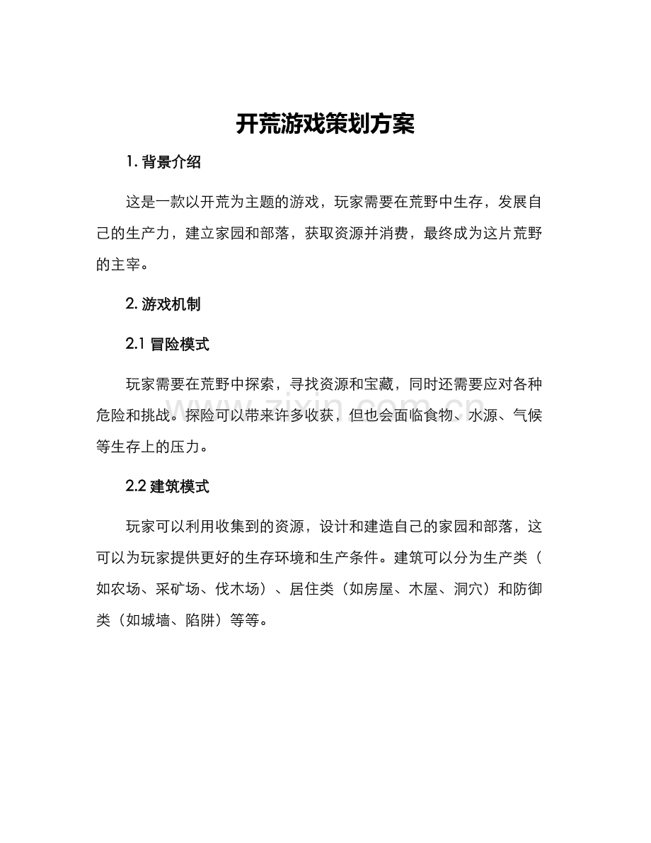 开荒游戏策划方案.docx_第1页