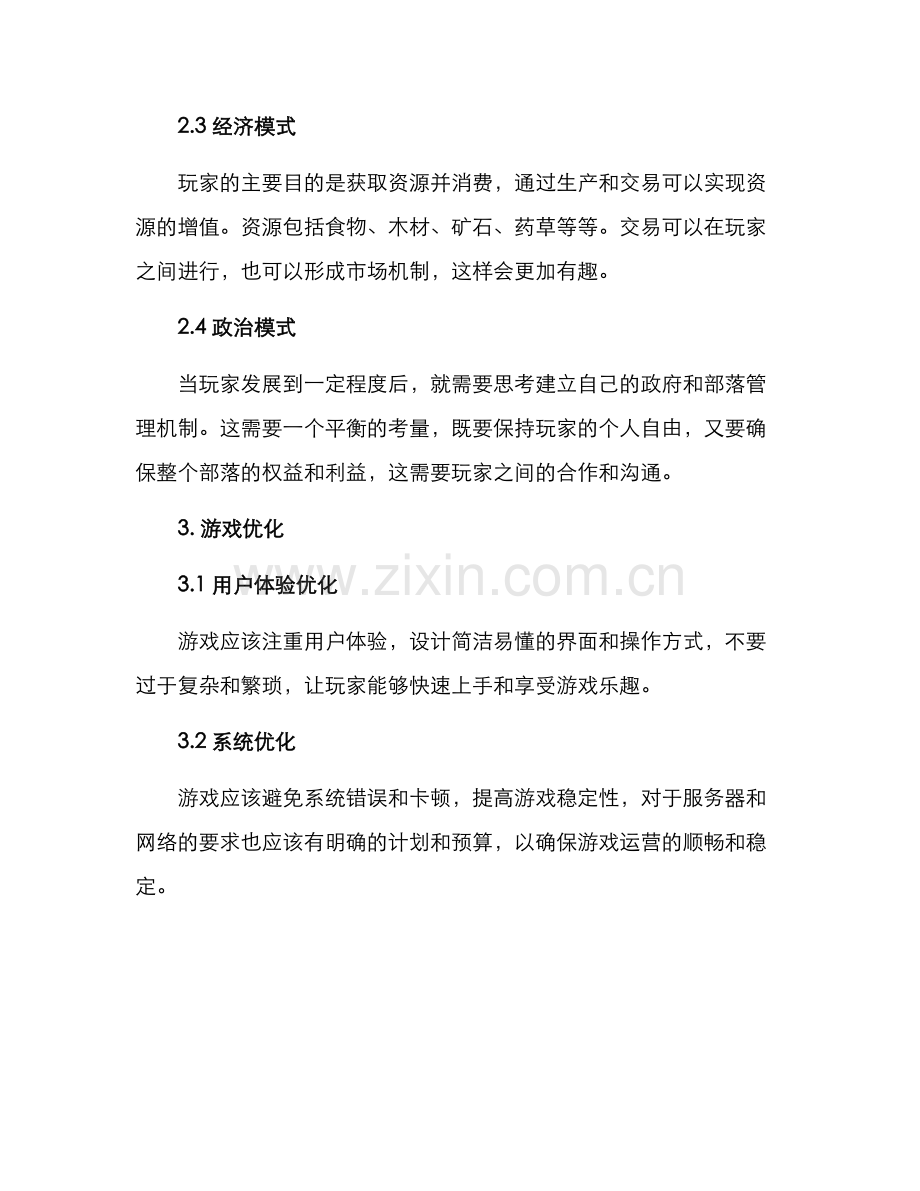 开荒游戏策划方案.docx_第2页