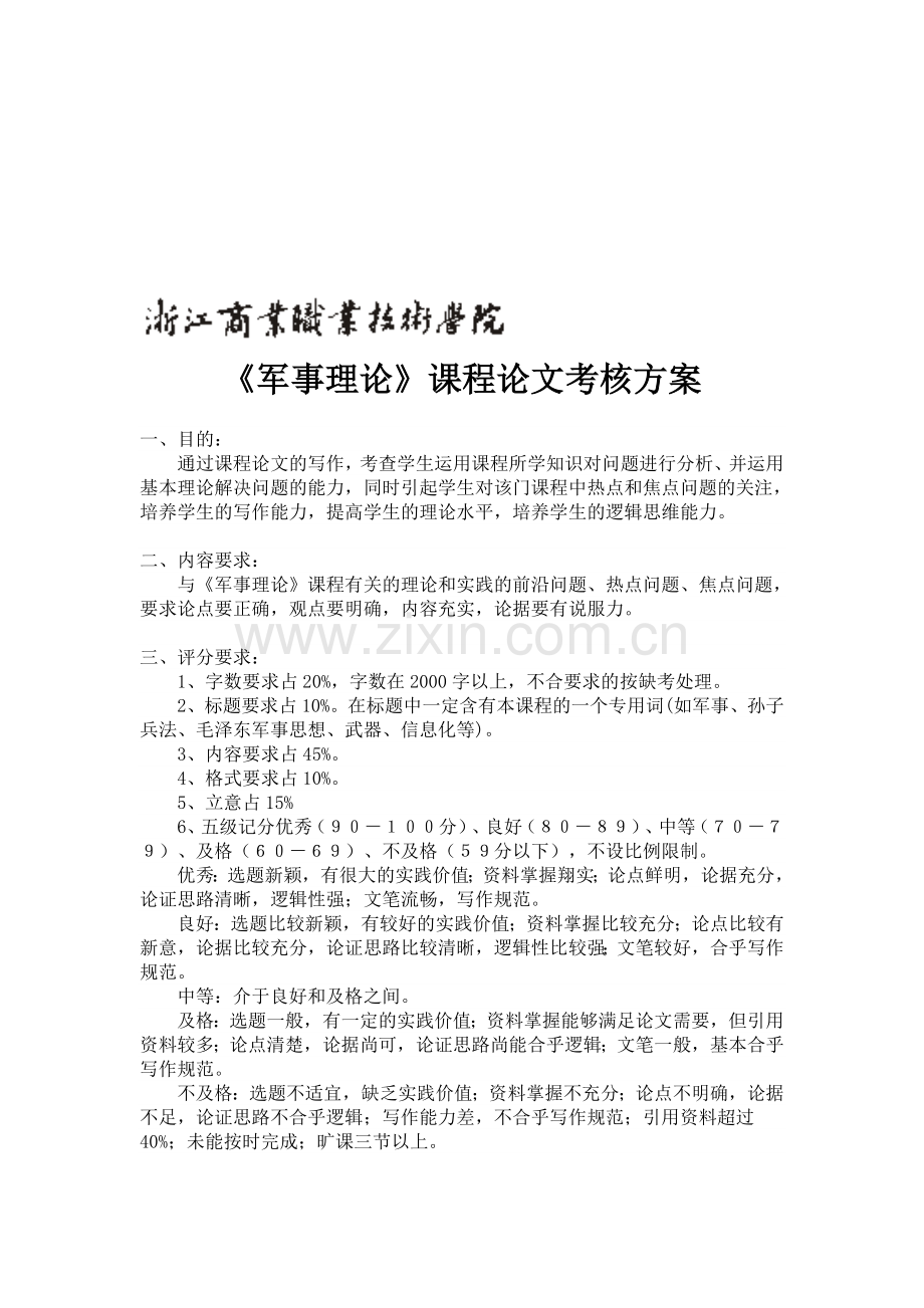课程论文考核方案..doc_第1页