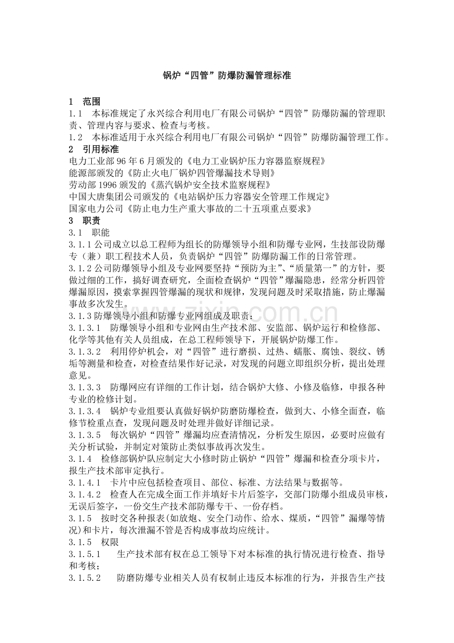 锅炉四管防爆防漏管理标准.doc_第1页