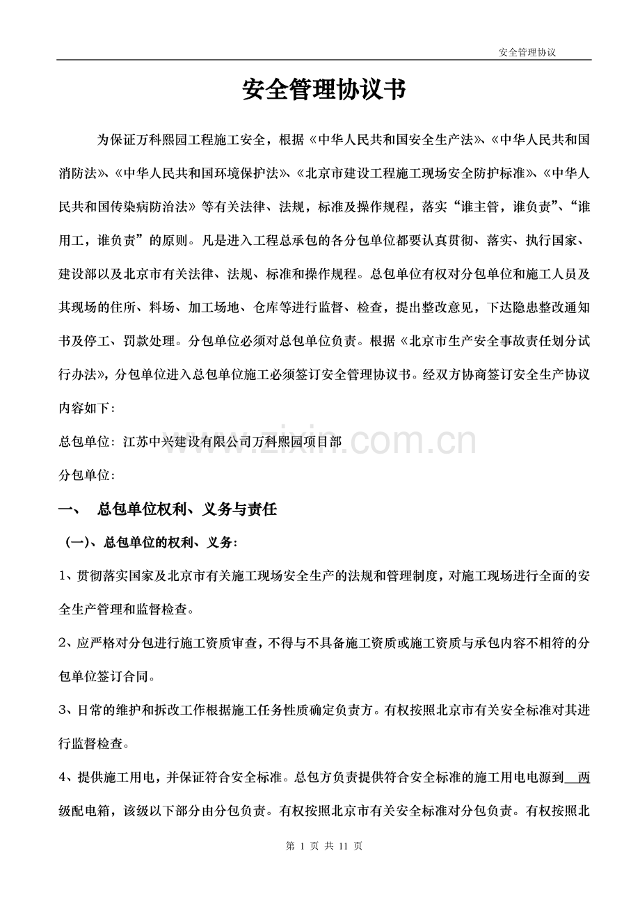 安全管理协议书(中建八局样板).doc_第1页