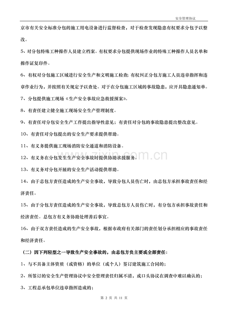 安全管理协议书(中建八局样板).doc_第2页