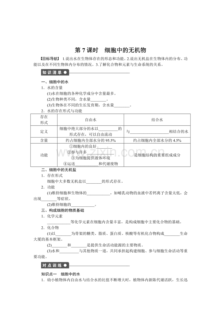 组成细胞的分子课时练习.doc_第1页
