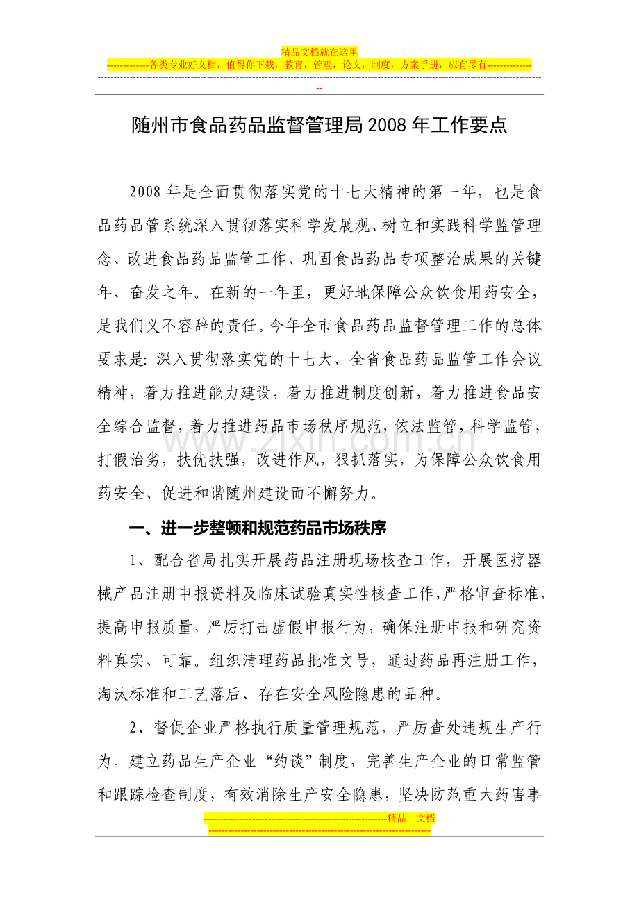随州市食品药品监督管理局2008年工作要点.doc_第1页