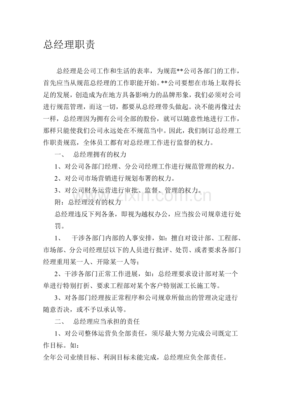 家装公司经理职责.doc_第1页