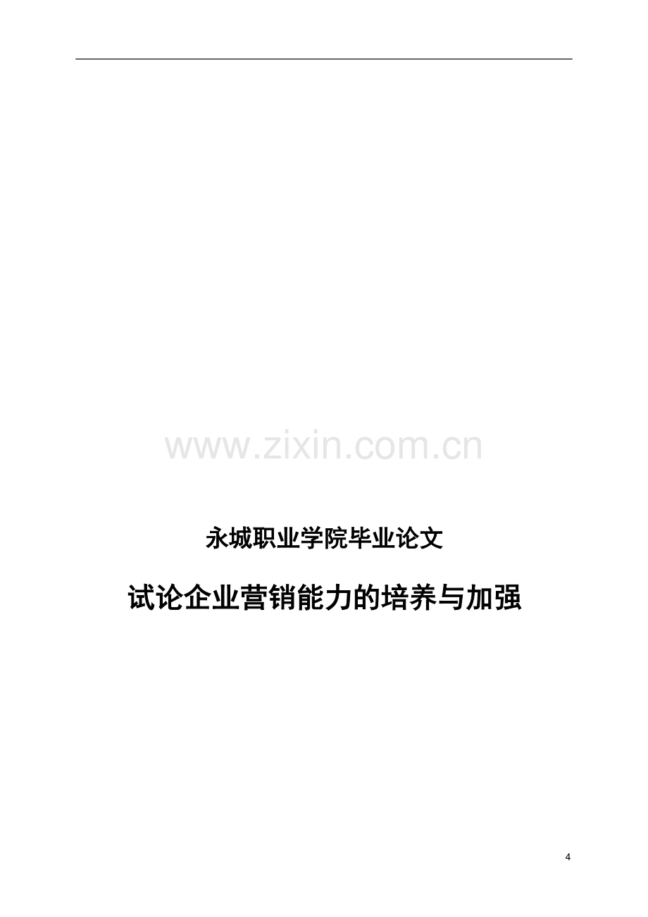 陈珂—企业营销能力培养与加强.doc_第2页