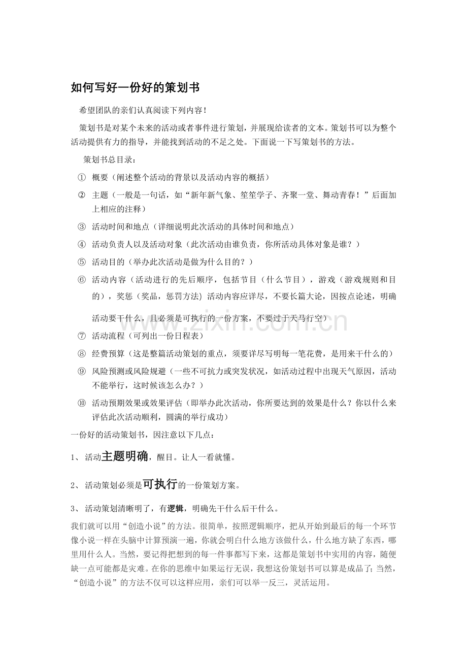 如何写一份好的策划以及策划的格式和要求.doc_第1页