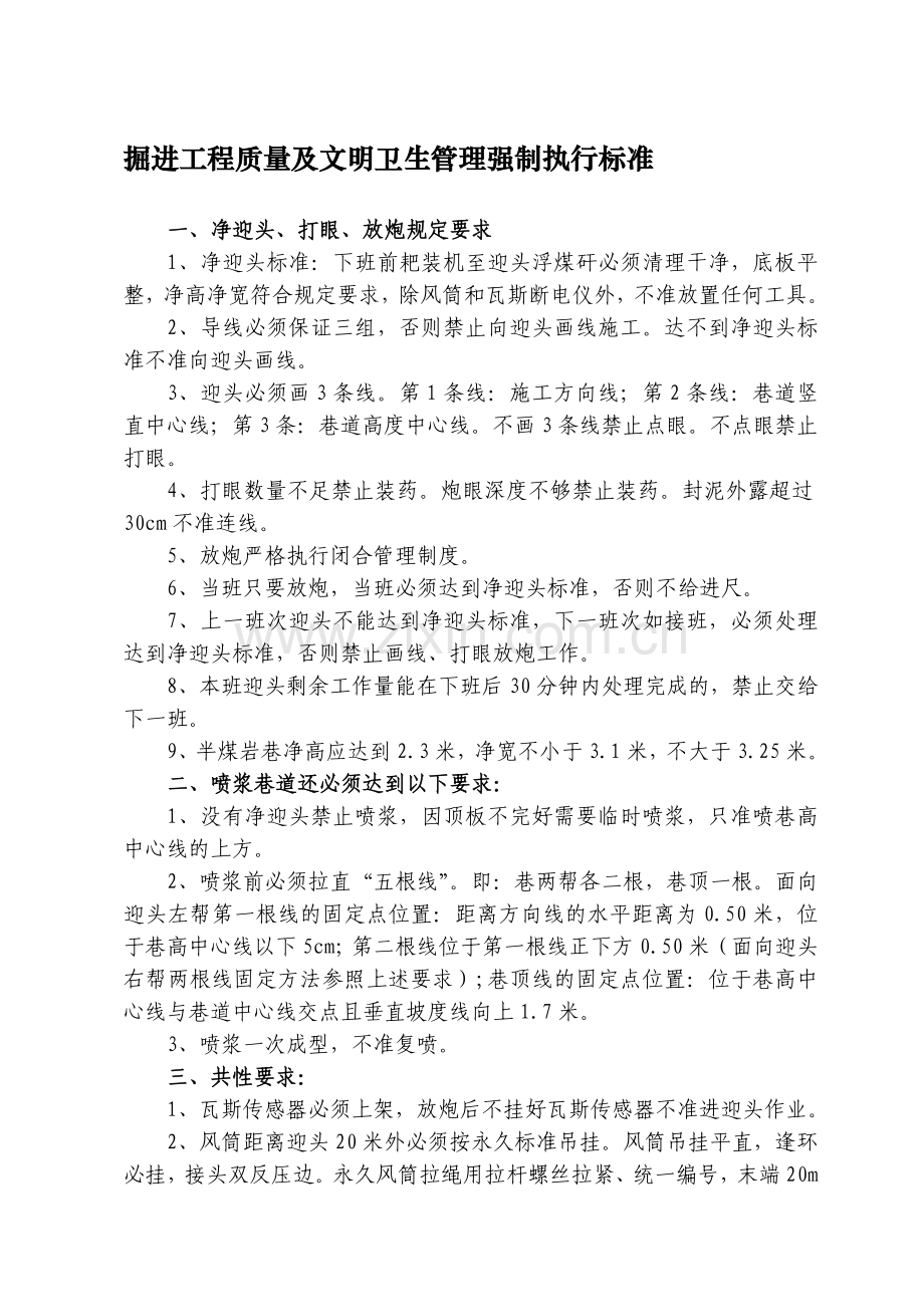 掘进工程质量及文明卫生管理强制执行标准20130116.doc_第1页