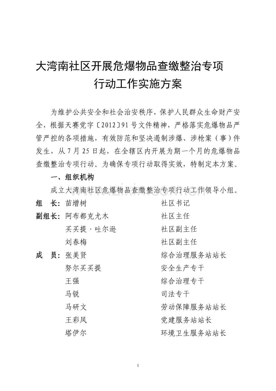 大湾南社区开展危爆物品整治专项行动工作实施方案.doc_第1页
