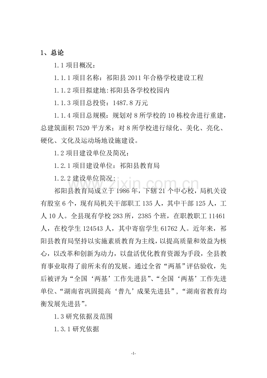 2011年合格学校建设可行性报告.doc_第1页