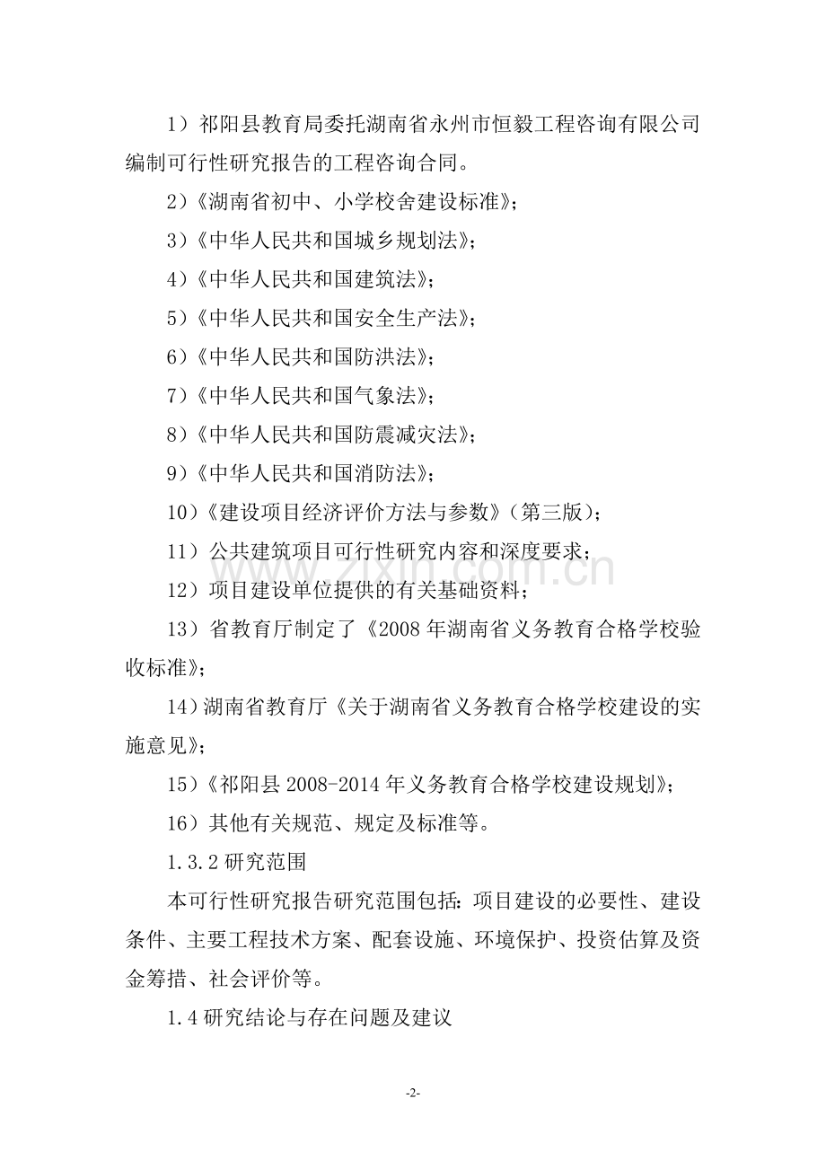 2011年合格学校建设可行性报告.doc_第2页