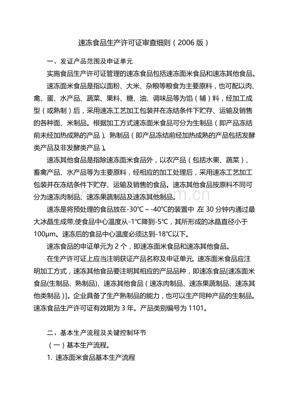 速冻食品生产许可证审查细则(2006).doc_第1页