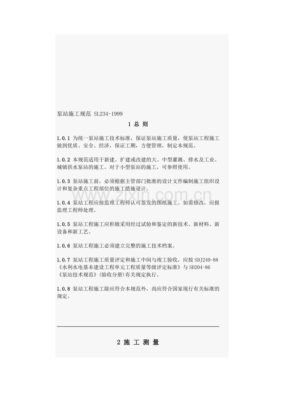 泵站施工规范-SL234.doc_第1页
