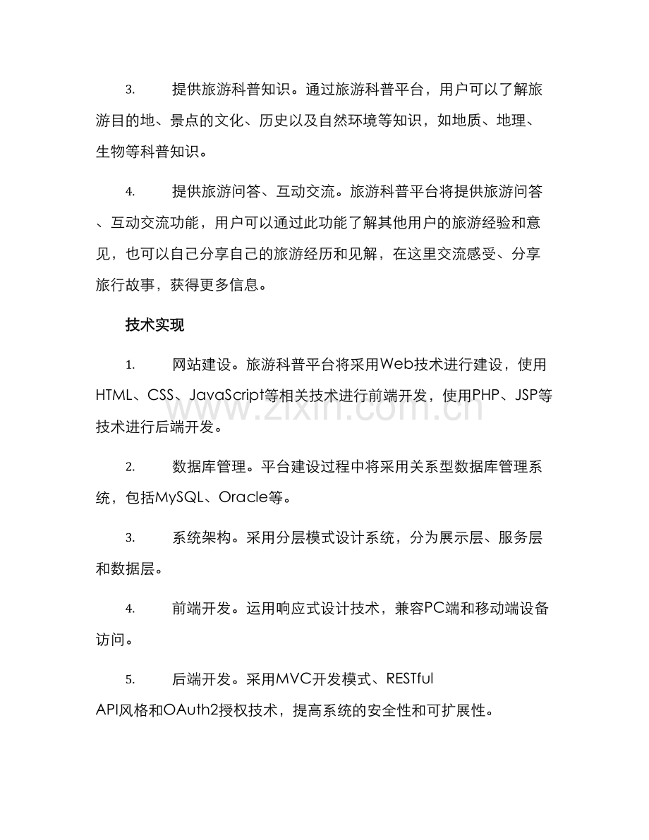 旅游科普平台建设方案.docx_第2页