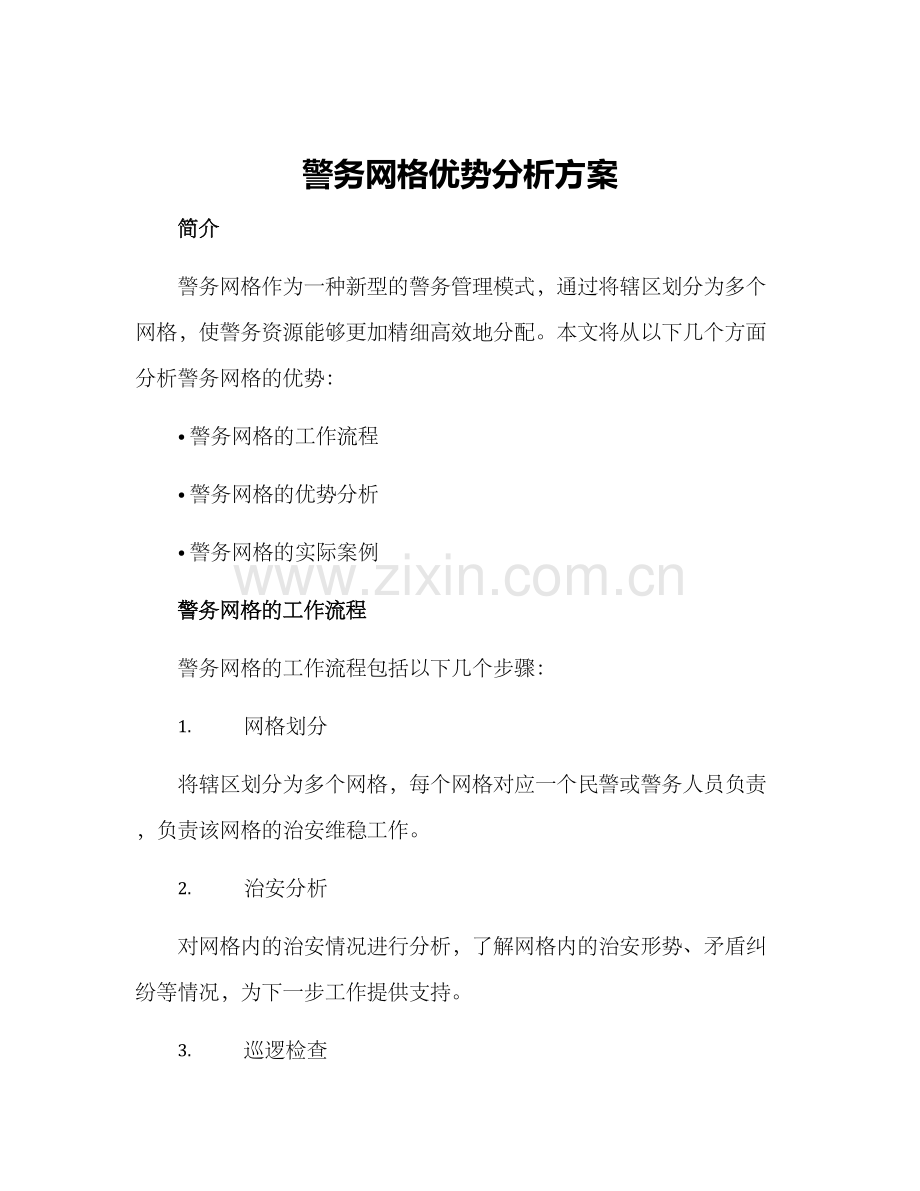 警务网格优势分析方案.docx_第1页