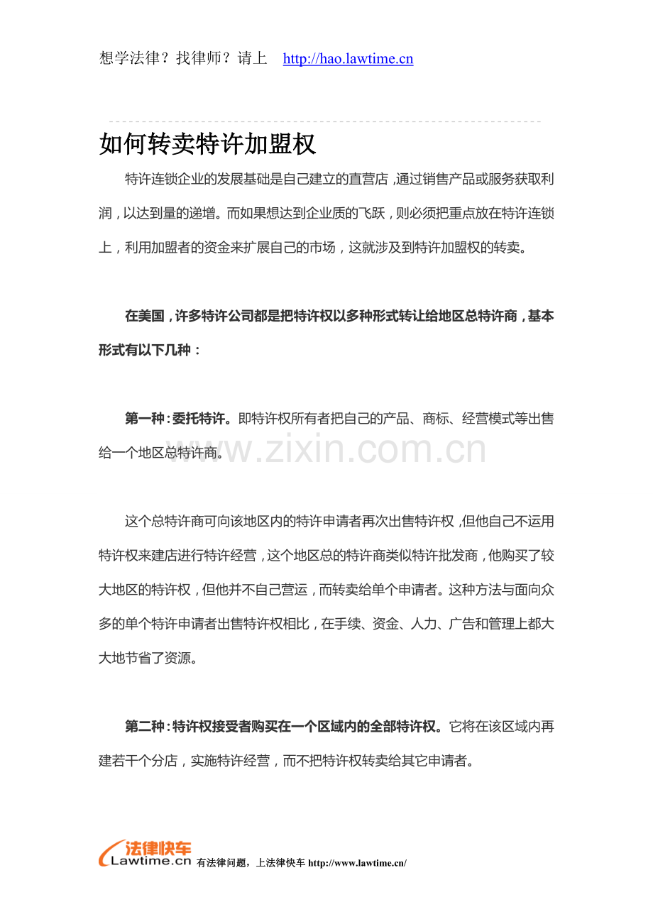 如何转卖特许加盟权.doc_第1页