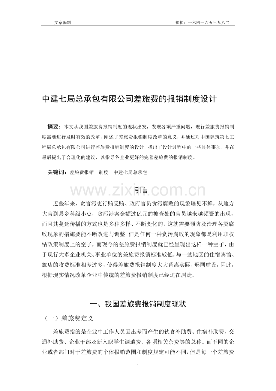 中建七局总承包有限公司差旅费的报销制度设计.doc_第1页