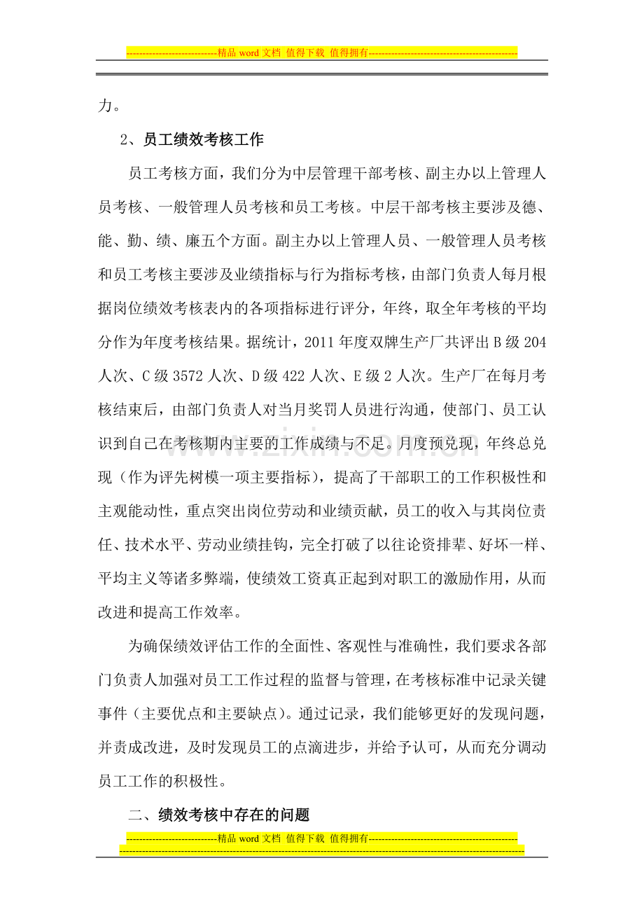 双牌生产厂二O一一年度绩效考核工作总结.doc_第2页