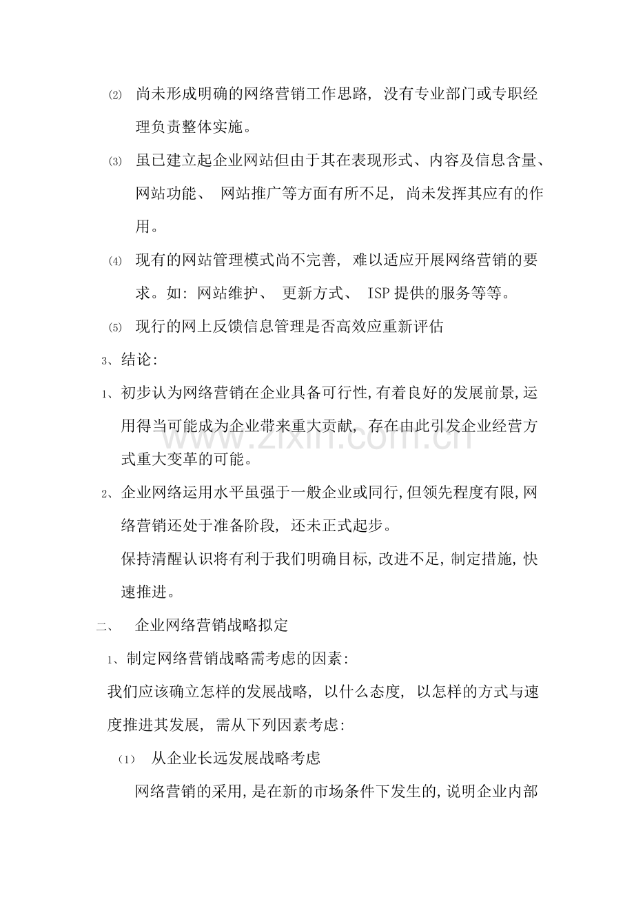 企业网站推广方案设计样本.doc_第2页