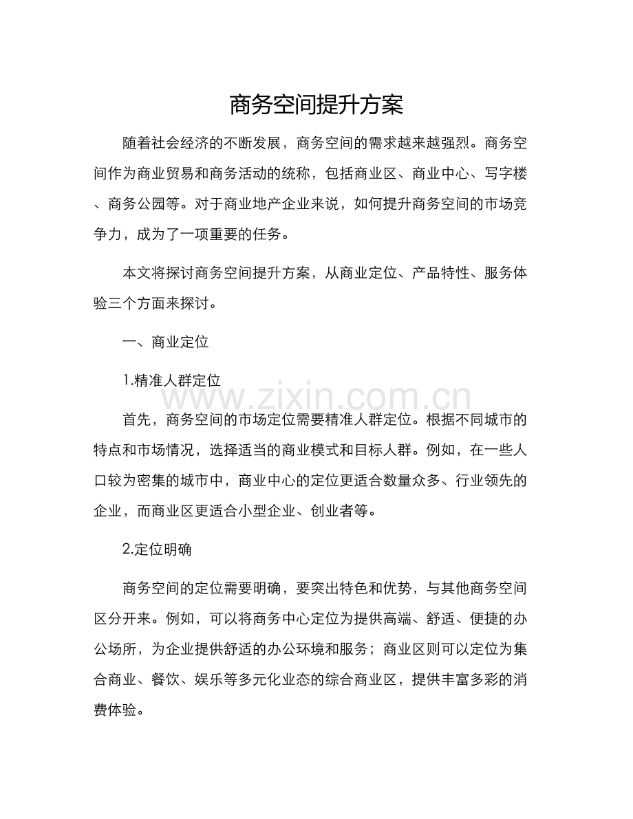 商务空间提升方案.docx_第1页