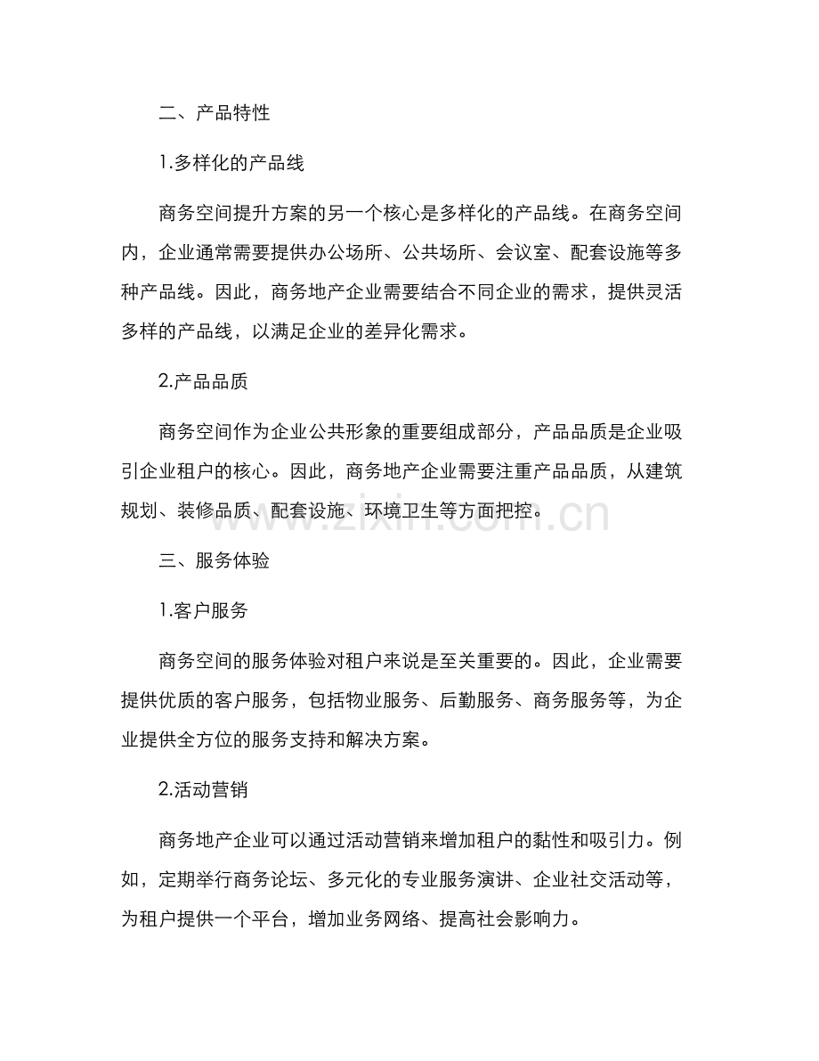商务空间提升方案.docx_第2页