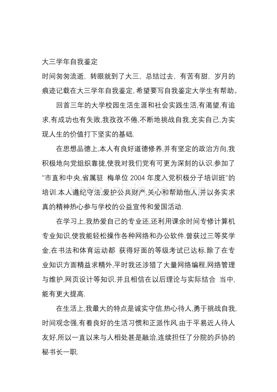 大三学年自我鉴定评价.doc_第1页