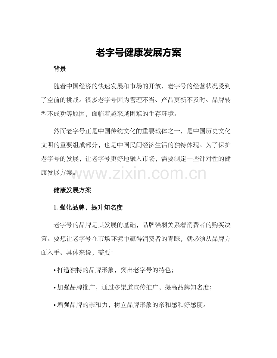 老字号健康发展方案.docx_第1页