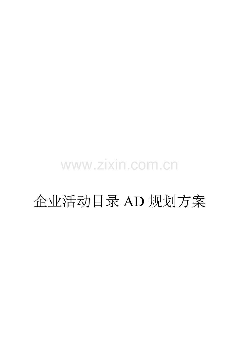 企业AD域控规划方案.doc_第2页