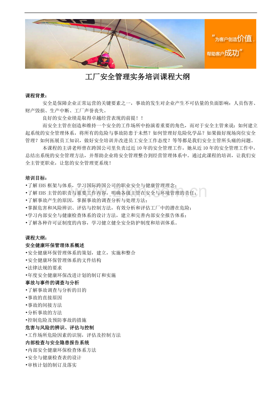 工厂安全管理实务培训课程大纲.doc_第1页