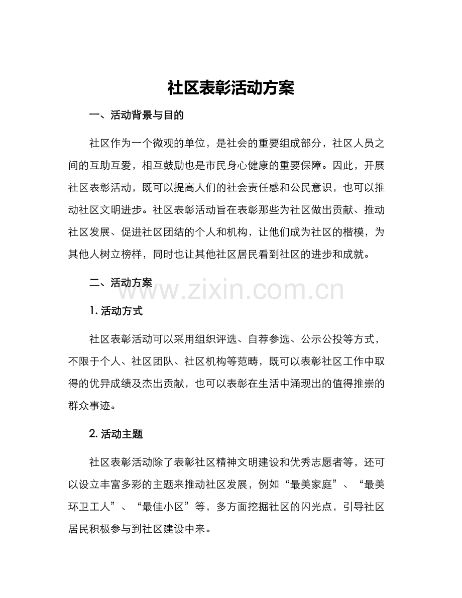 社区表彰活动方案.docx_第1页