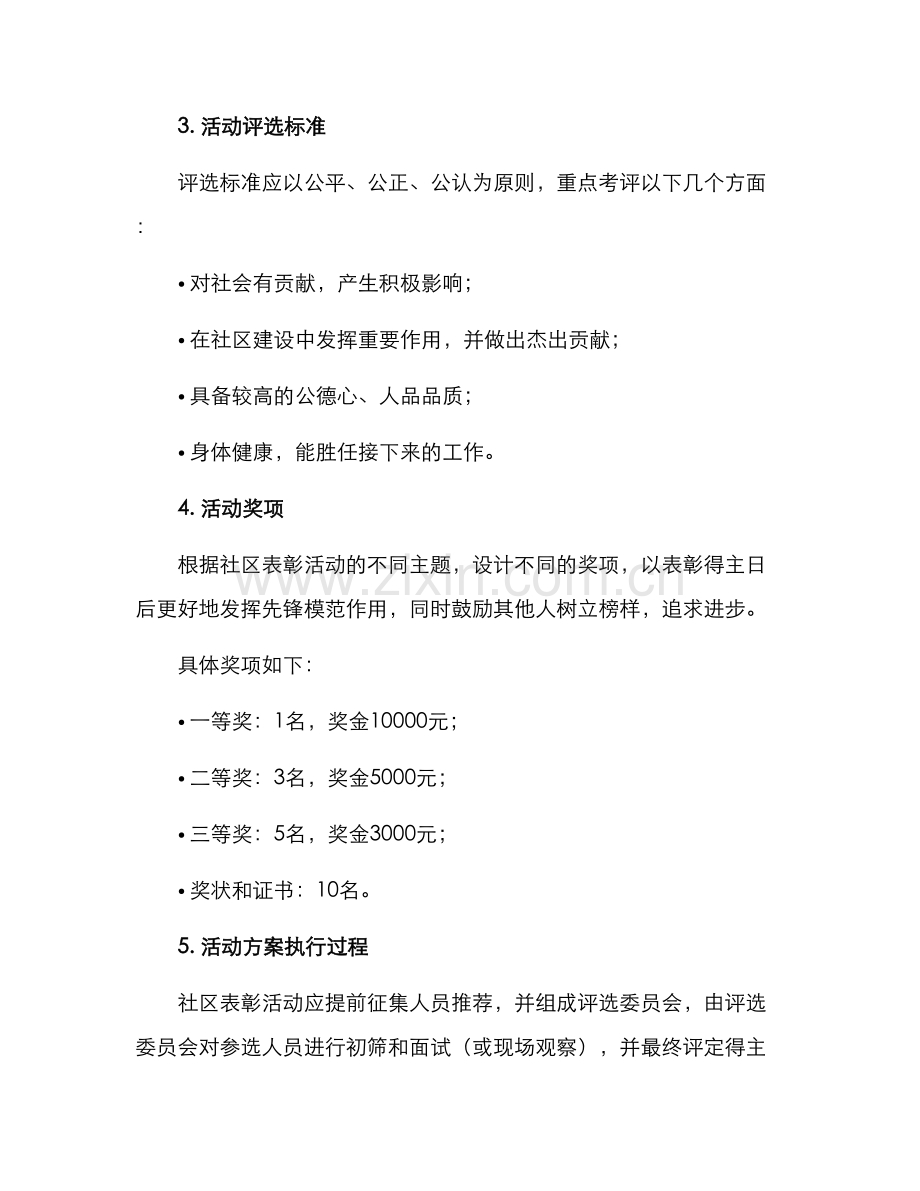 社区表彰活动方案.docx_第2页