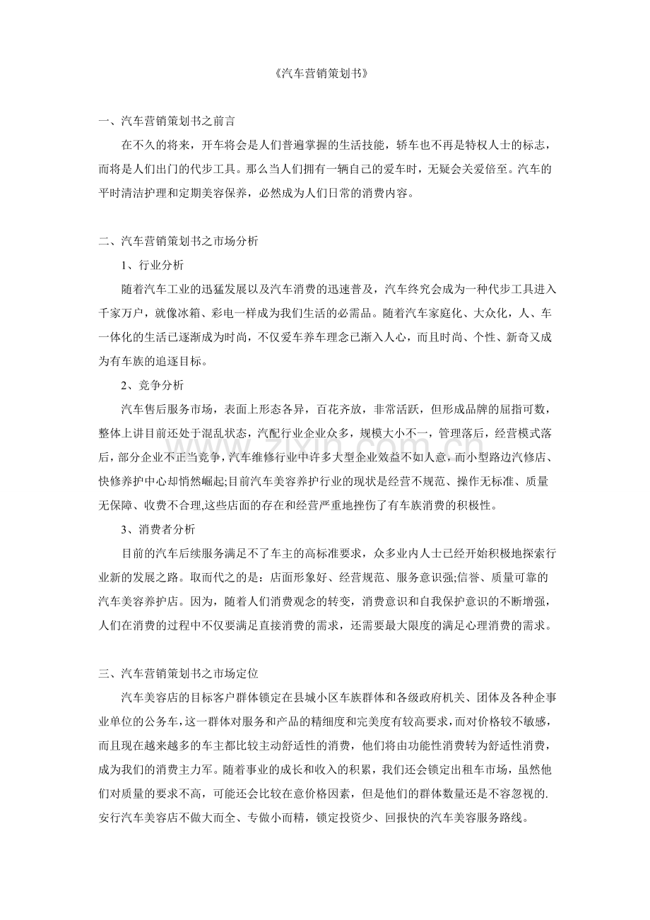 汽车美容店市场营销策划.doc_第1页