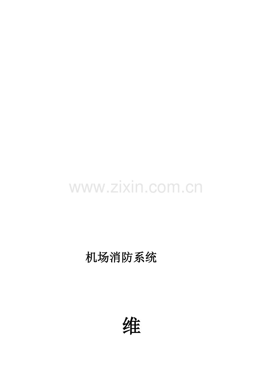 机场消防维保方案.doc_第1页
