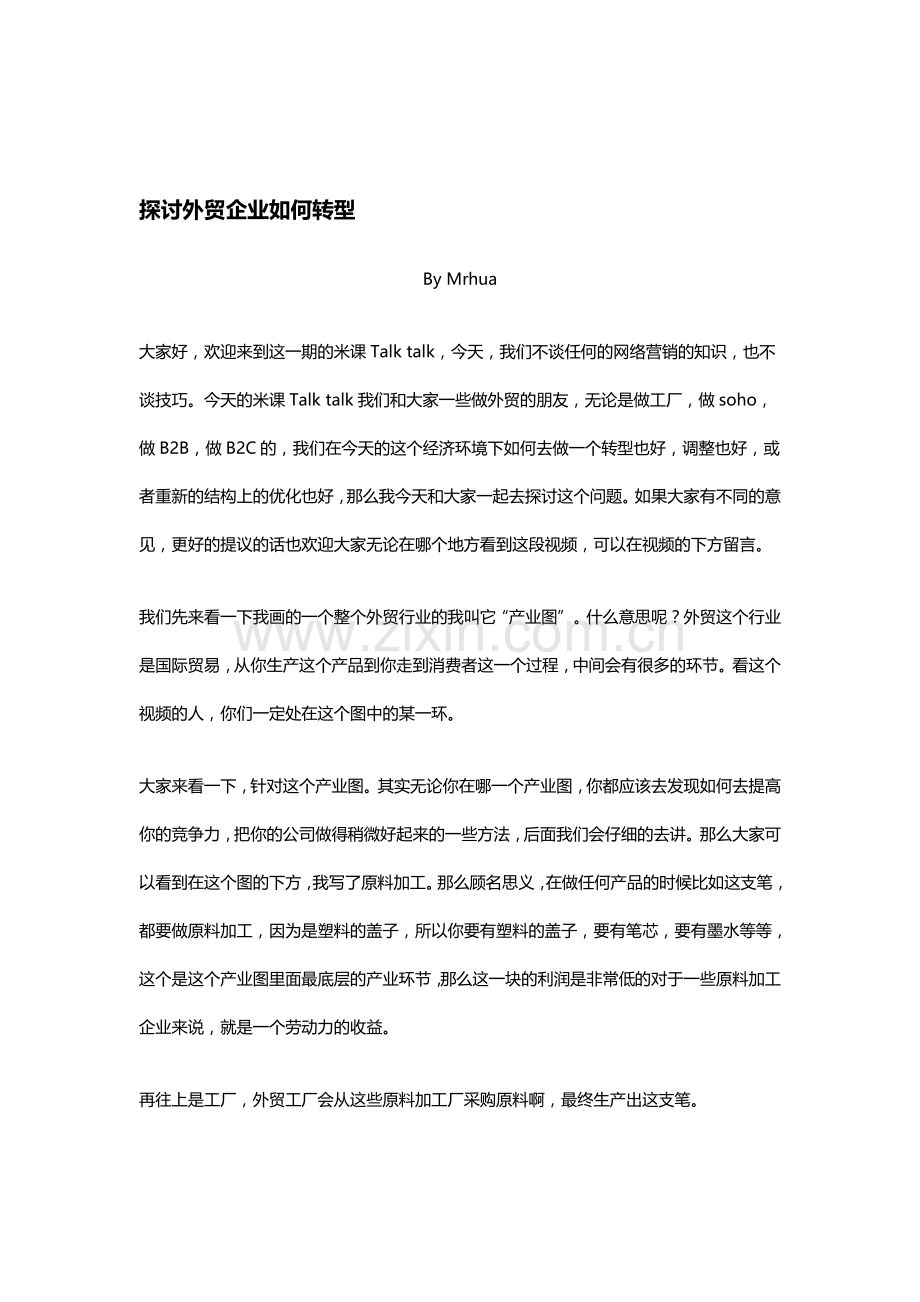 探讨外贸企业如何转型.doc_第1页