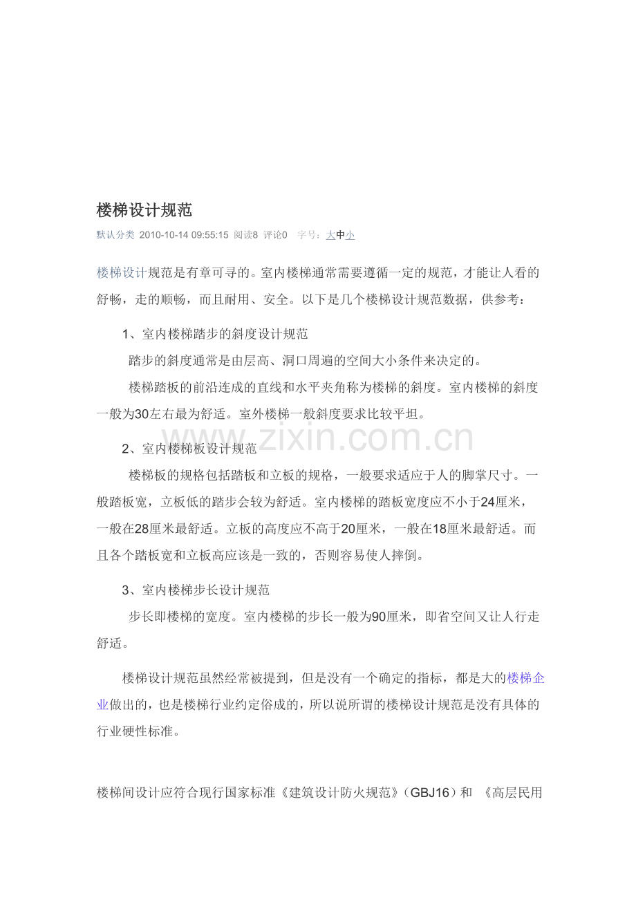 住宅建筑楼梯设计规范.doc_第1页