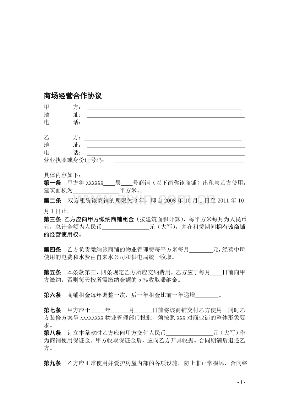 商铺经营合作协议(开发商).doc_第1页