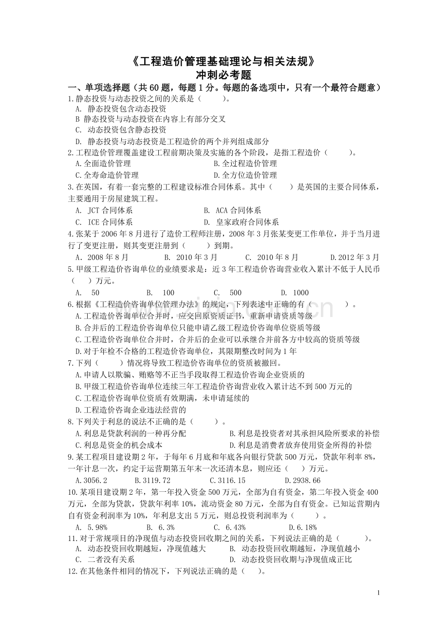 2011造价工程师冲刺阶段基础理论与相关法规必考题[1].doc_第1页